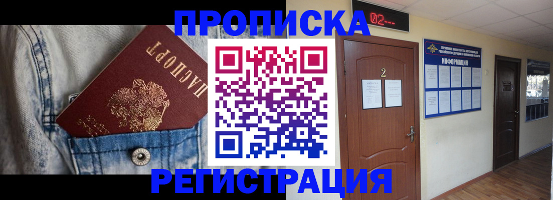 прописка ребенка в Омске