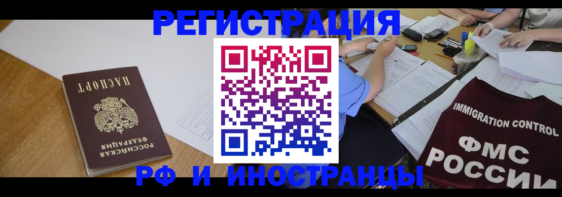 прописка иностранных граждан в Омске